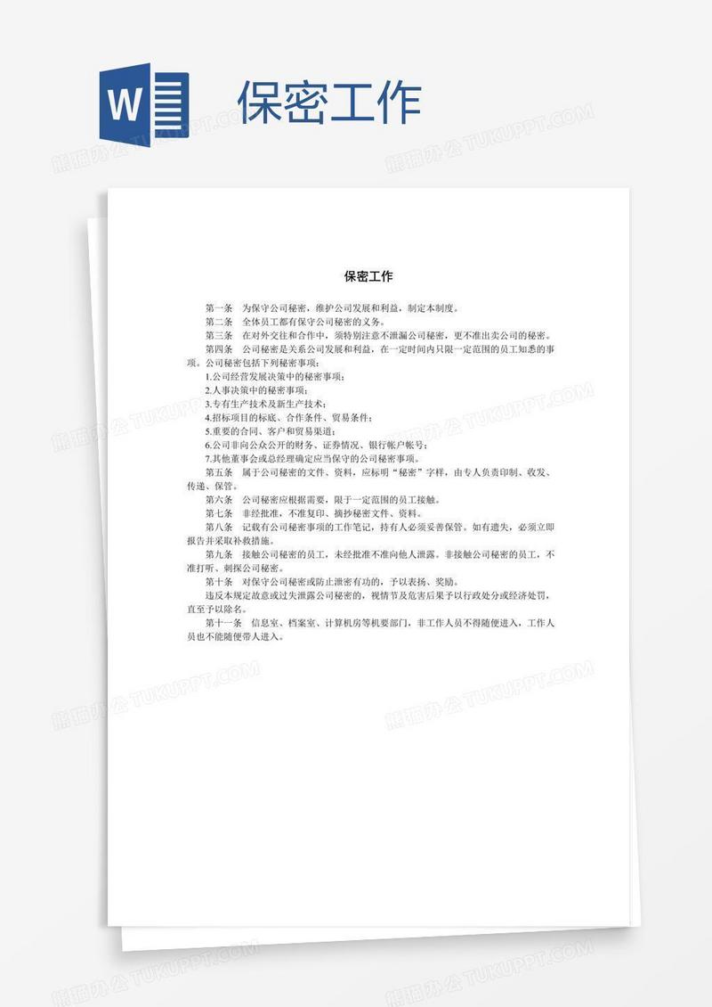 保密工作