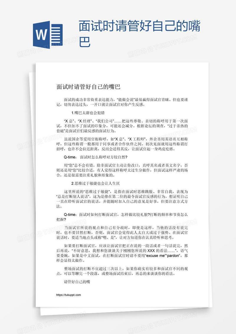 面试时请管好自己的嘴巴