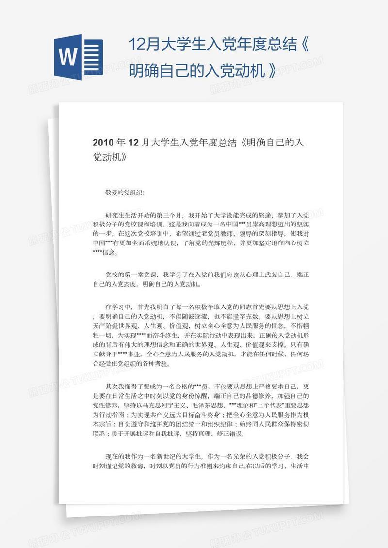 12月大学生入党年度总结《明确自己的入党动机》