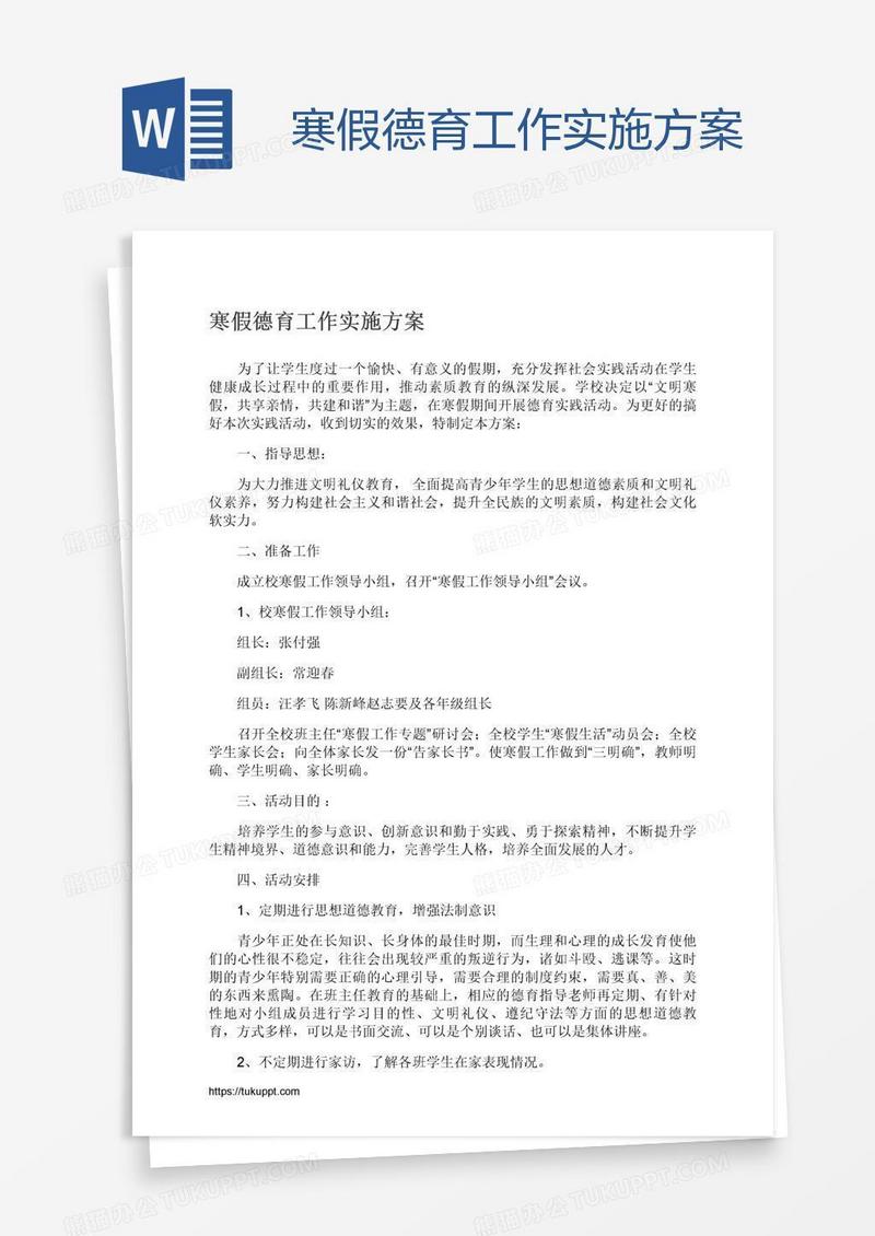 寒假德育工作实施方案