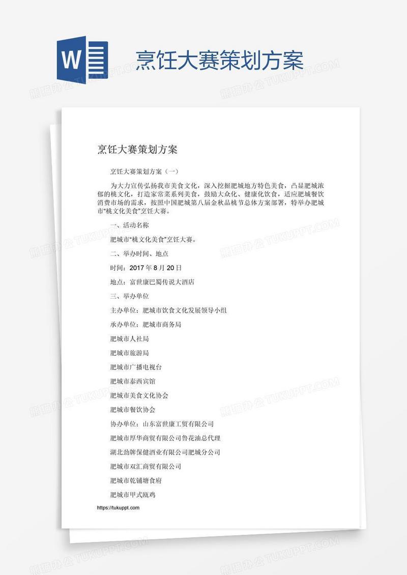 烹饪大赛策划方案