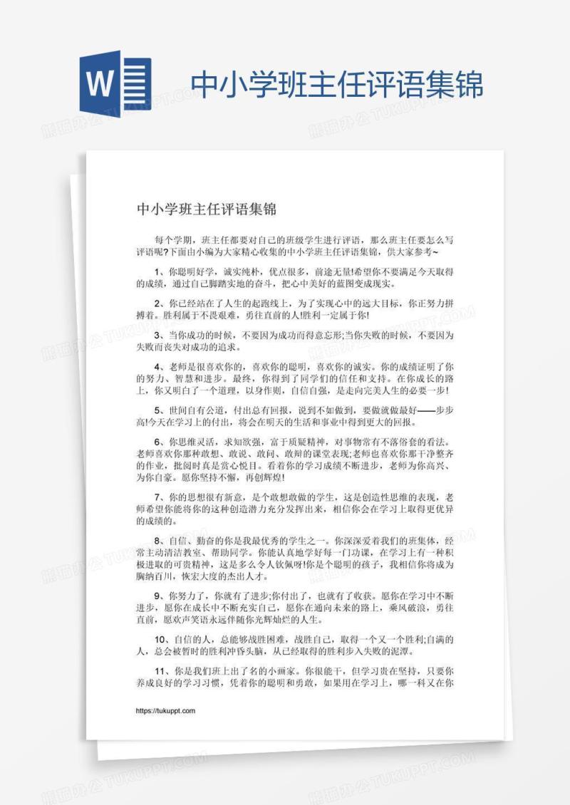 中小学班主任评语集锦