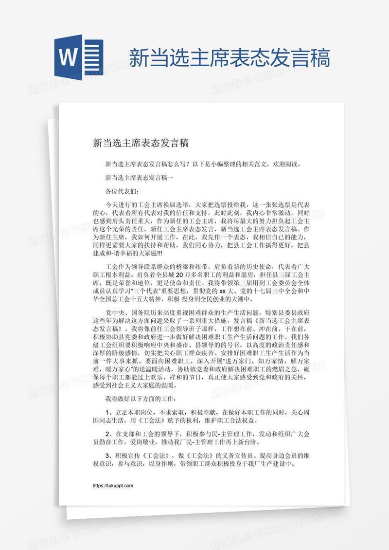新当选主席表态发言稿