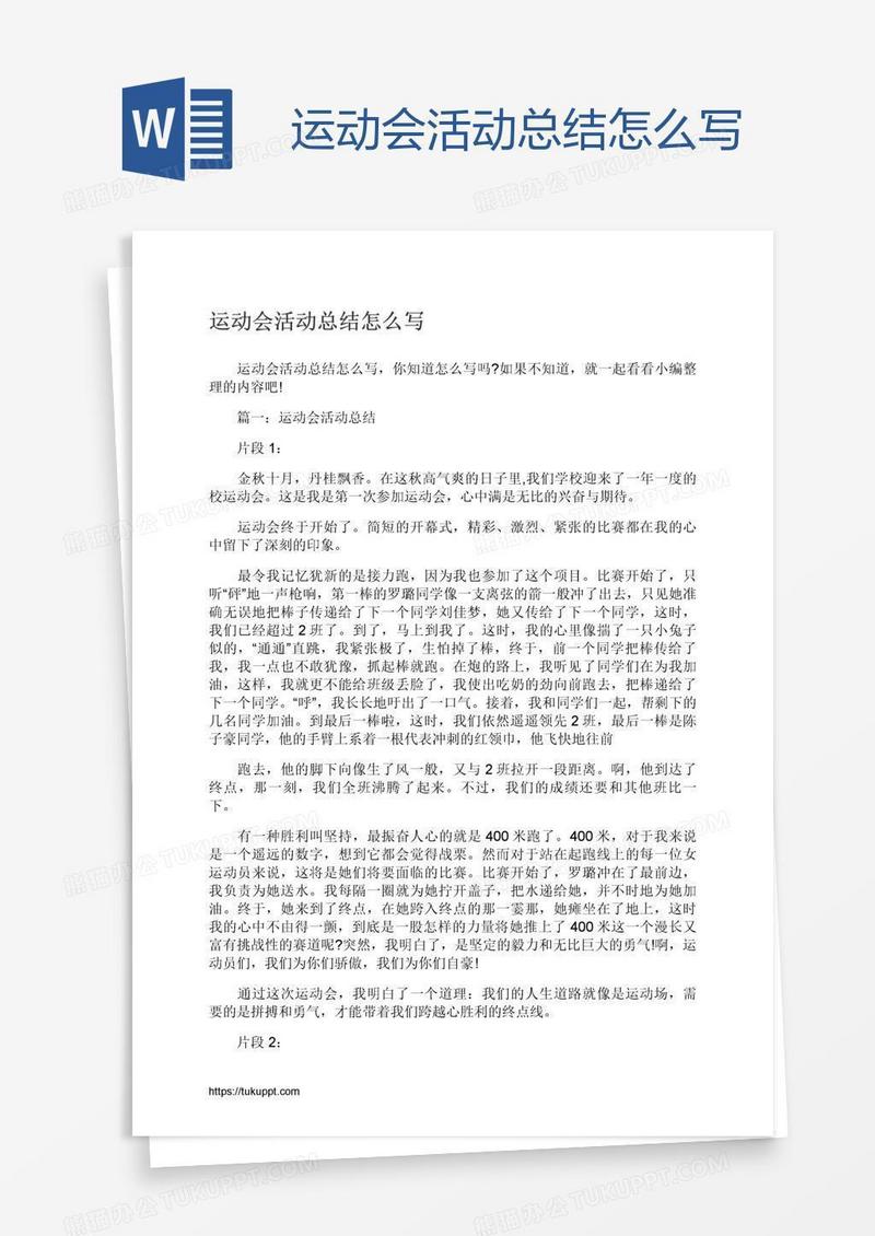 运动会活动总结怎么写