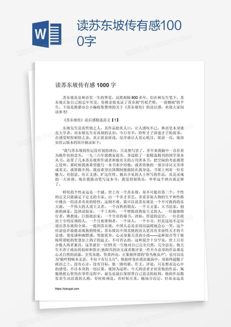 读苏东坡传有感1000字