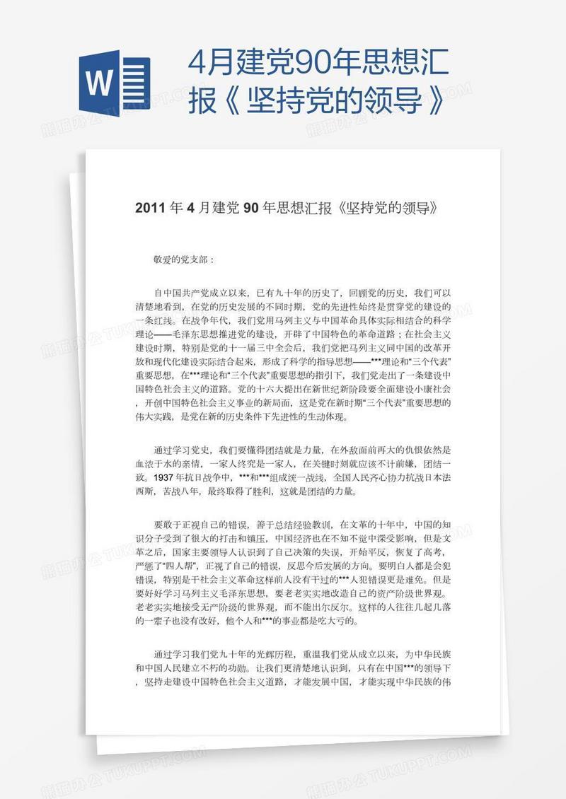 4月建党90年思想汇报《坚持党的领导》