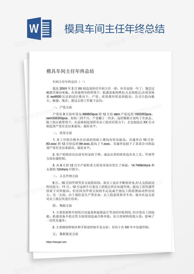模具车间主任年终总结
