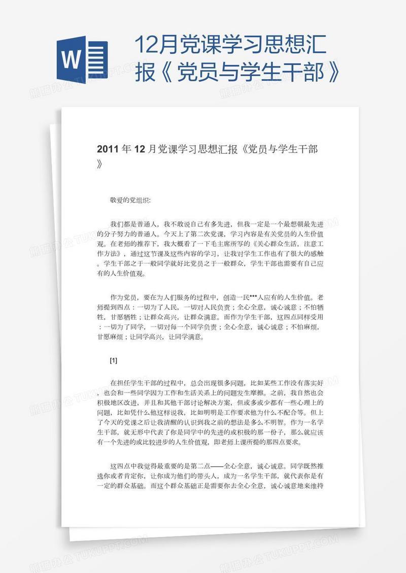 12月党课学习思想汇报《党员与学生干部》