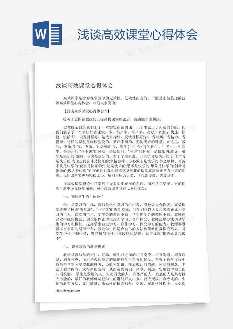 浅谈高效课堂心得体会