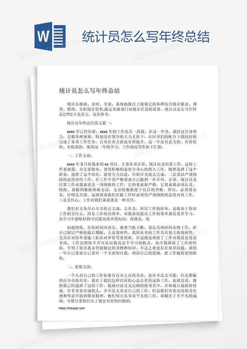 统计员怎么写年终总结