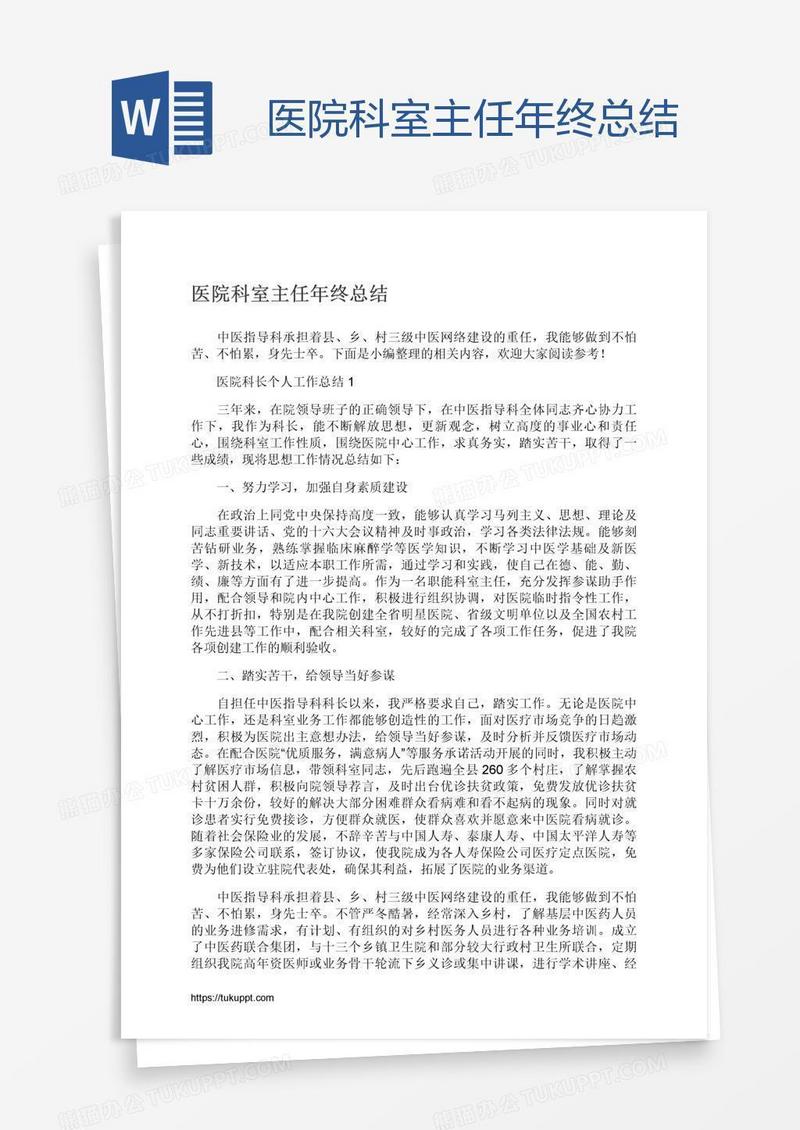 医院科室主任年终总结