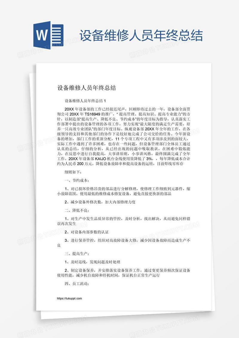 设备维修人员年终总结