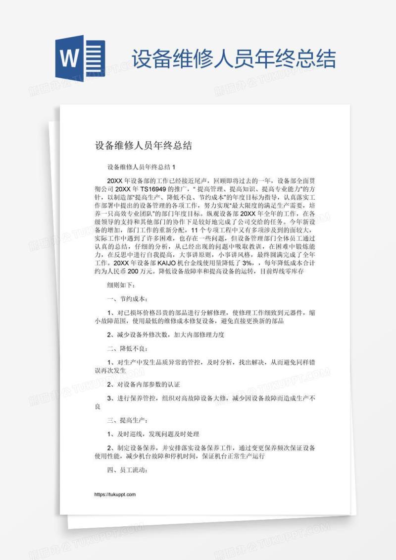 设备维修人员年终总结