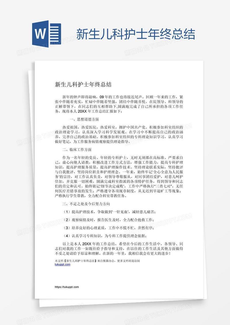 新生儿科护士年终总结