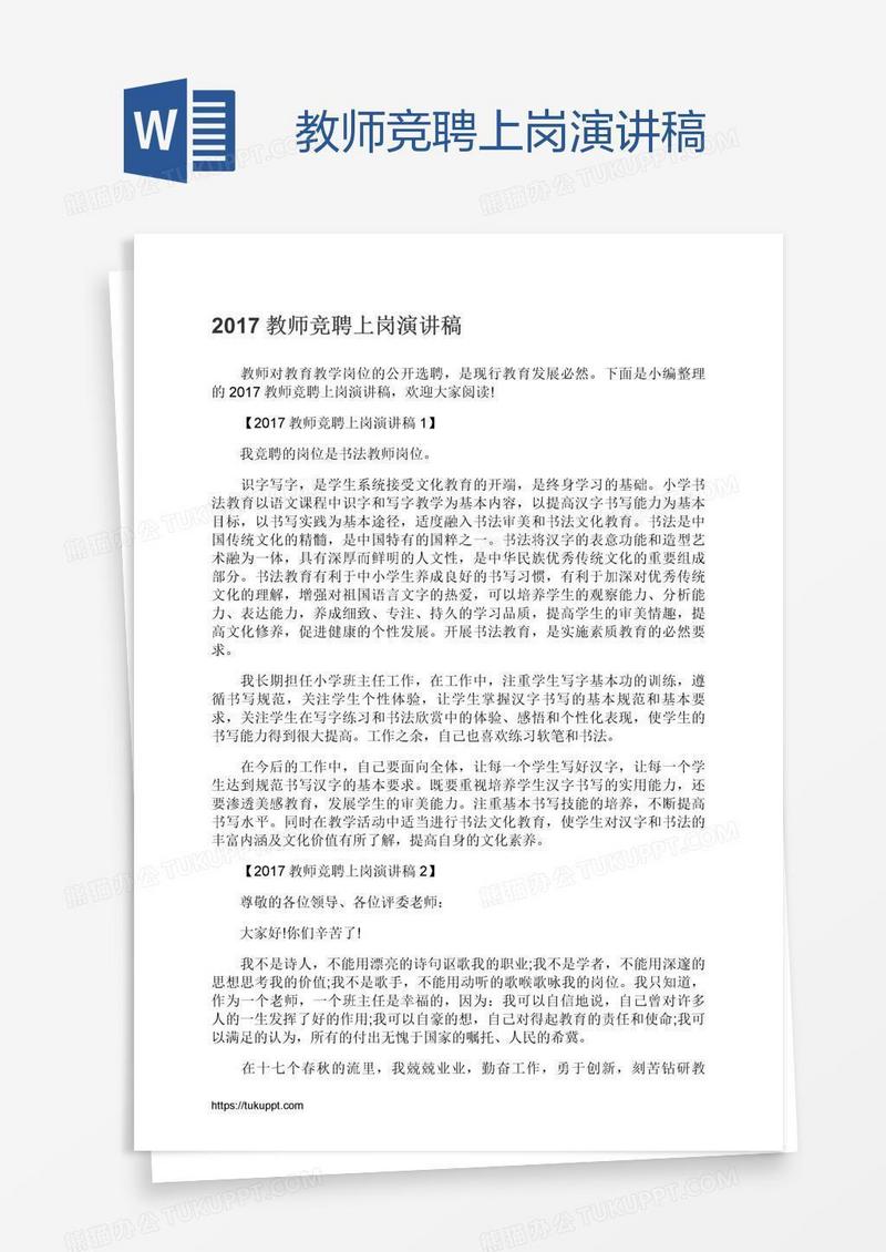 教师竞聘上岗演讲稿