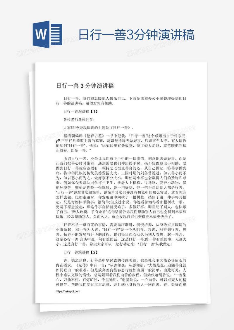 日行一善3分钟演讲稿