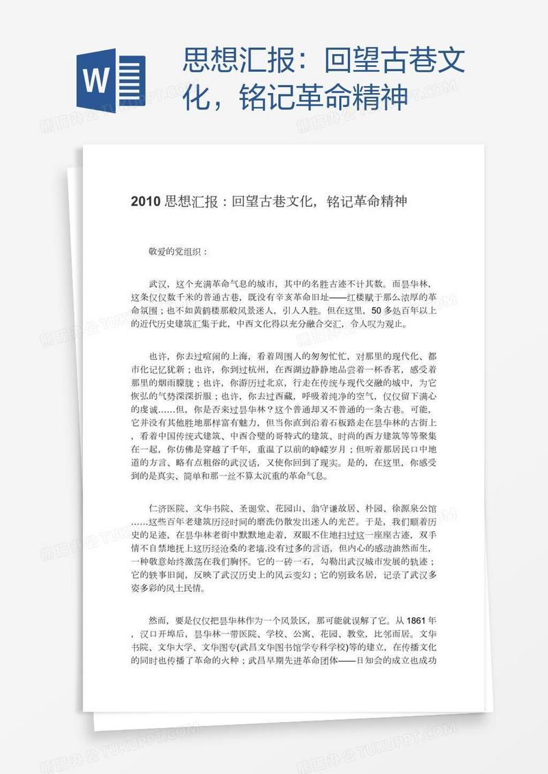 思想汇报：回望古巷文化，铭记革命精神