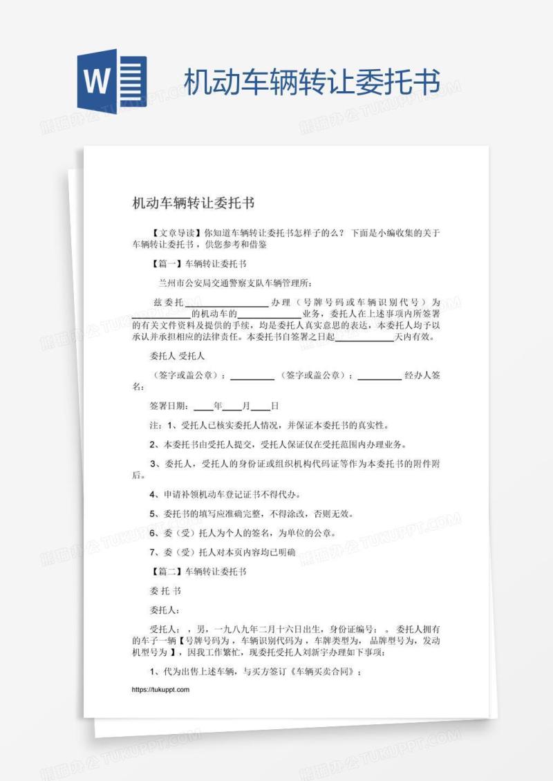 机动车辆转让委托书