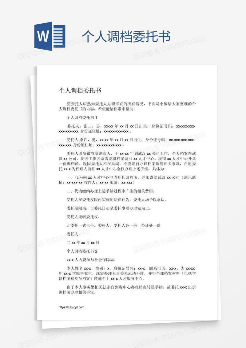 个人调档委托书