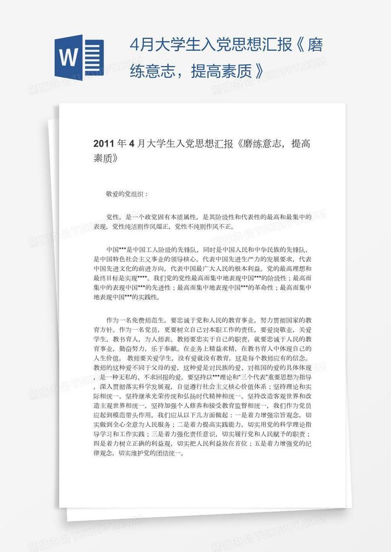 4月大学生入党思想汇报《磨练意志，提高素质》