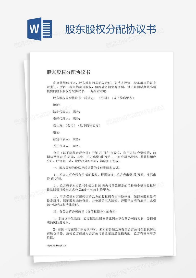 股东股权分配协议书