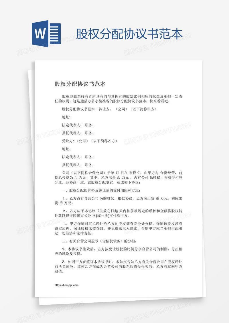 股权分配协议书范本