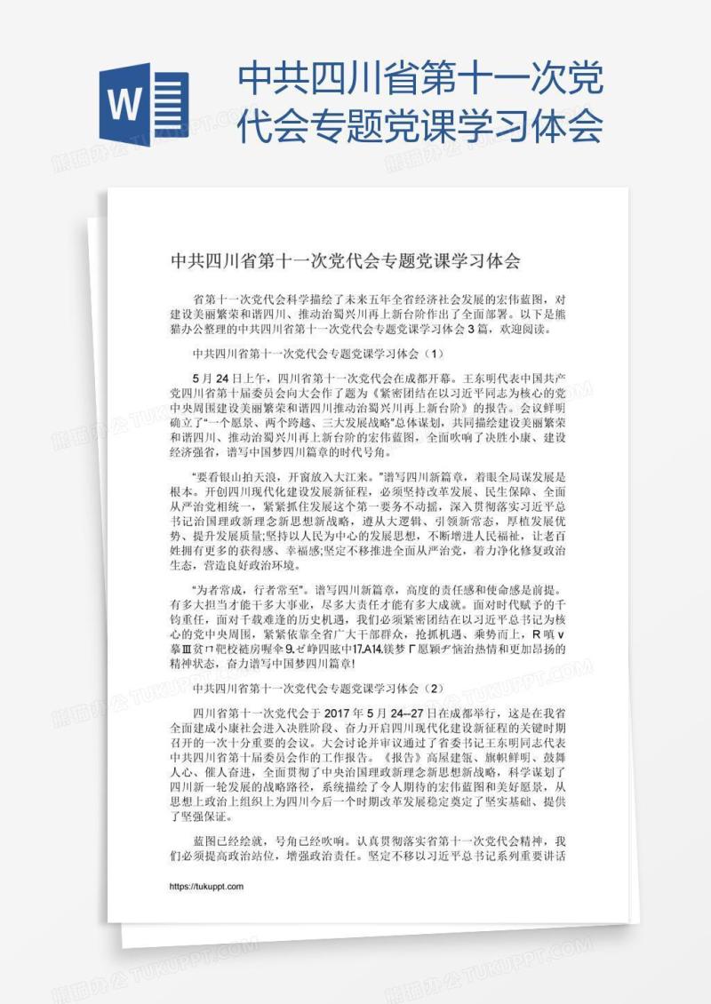 中共四川省第十一次党代会专题党课学习体会