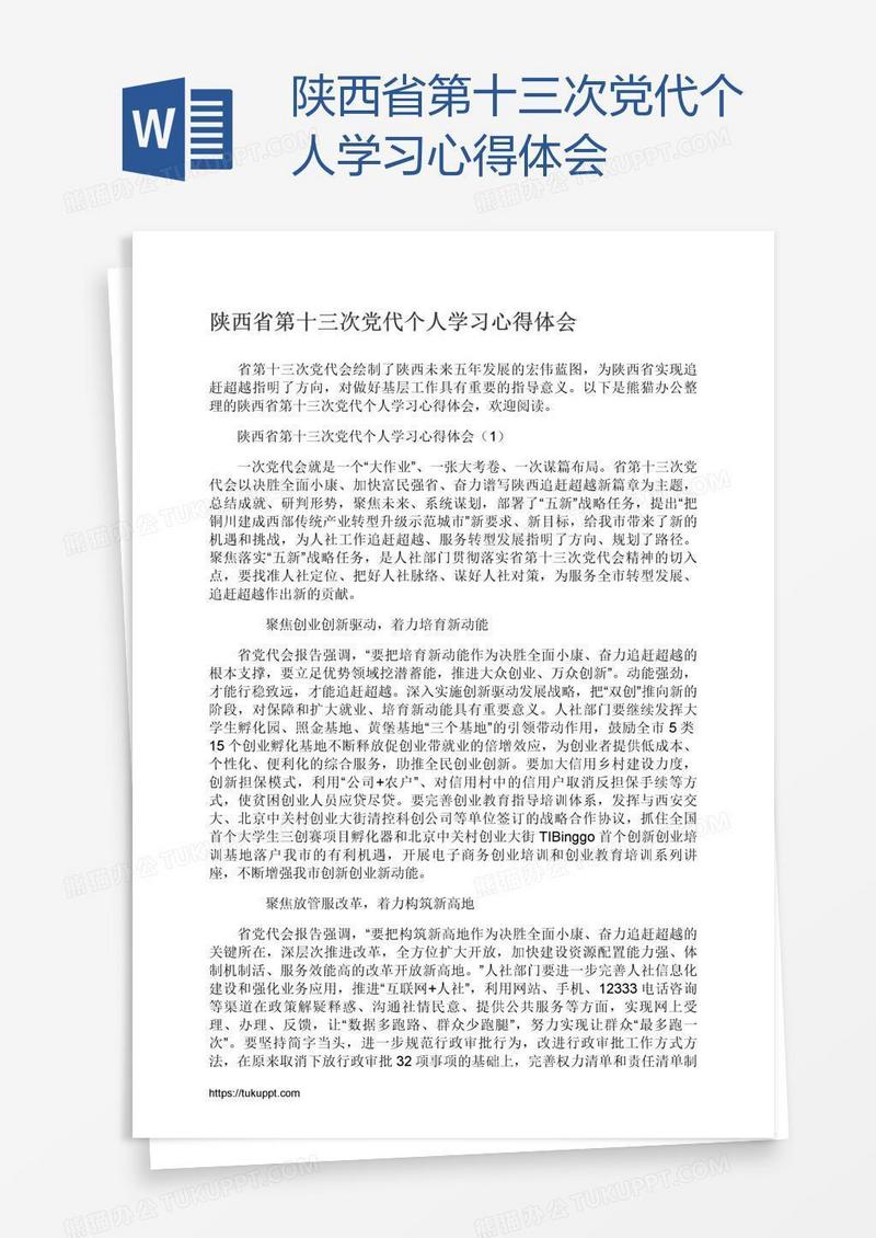 陕西省第十三次党代个人学习心得体会