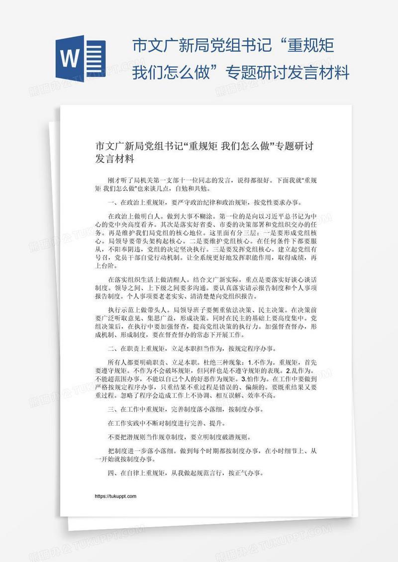 市文广新局党组书记“重规矩我们怎么做”专题研讨发言材料