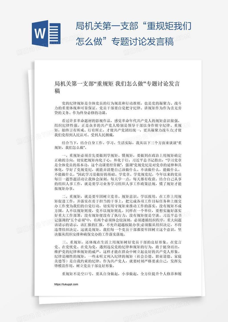 局机关第一支部“重规矩我们怎么做”专题讨论发言稿