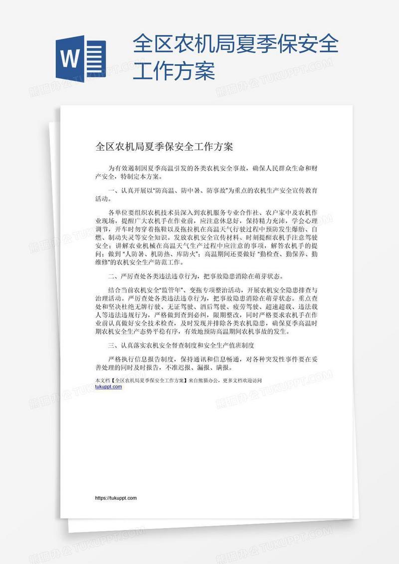 全区农机局夏季保安全工作方案
