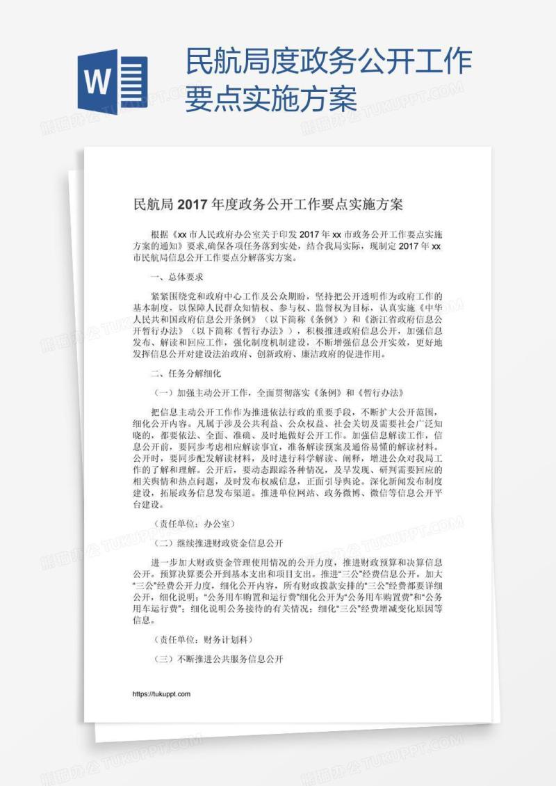 民航局度政务公开工作要点实施方案