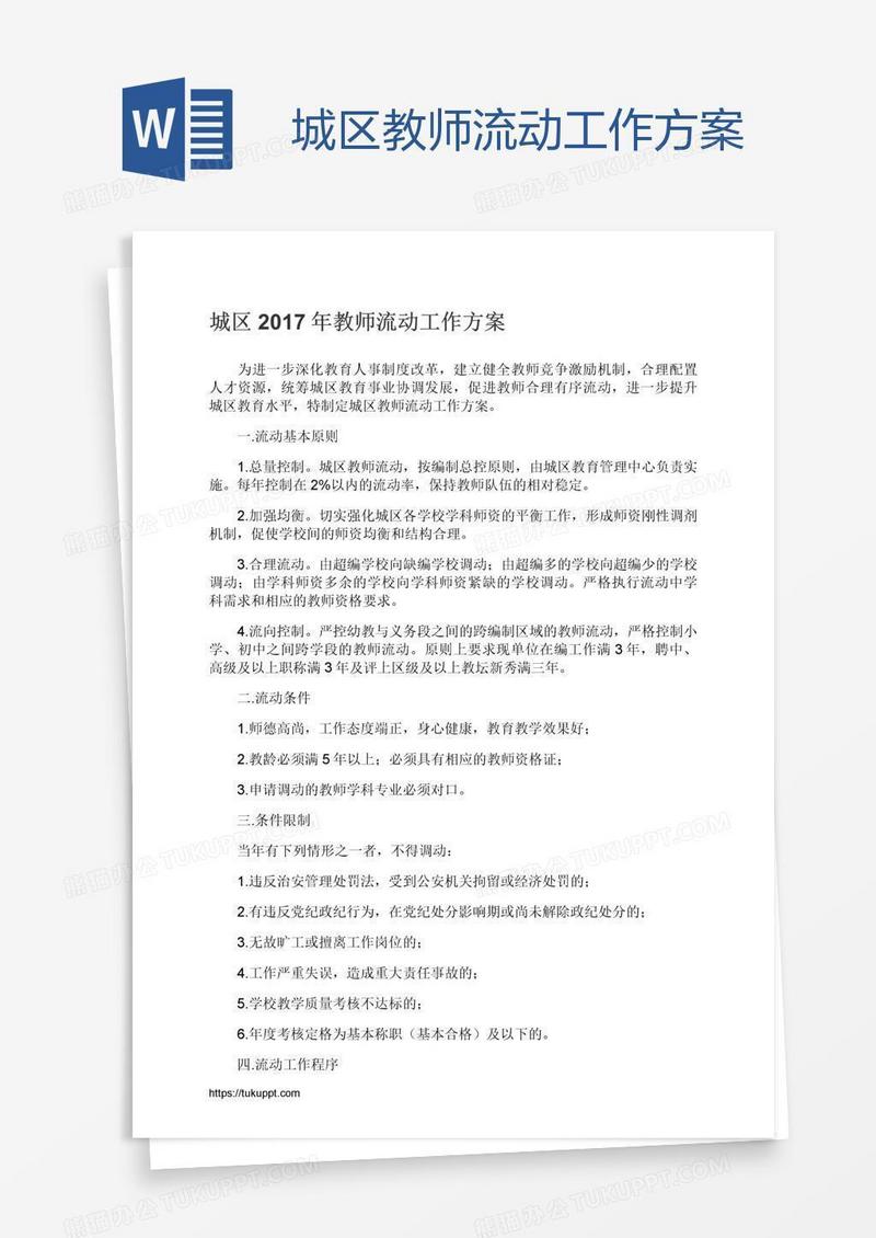 城区教师流动工作方案