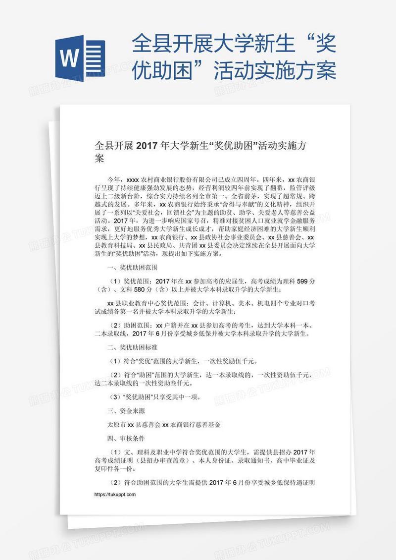 全县开展大学新生“奖优助困”活动实施方案