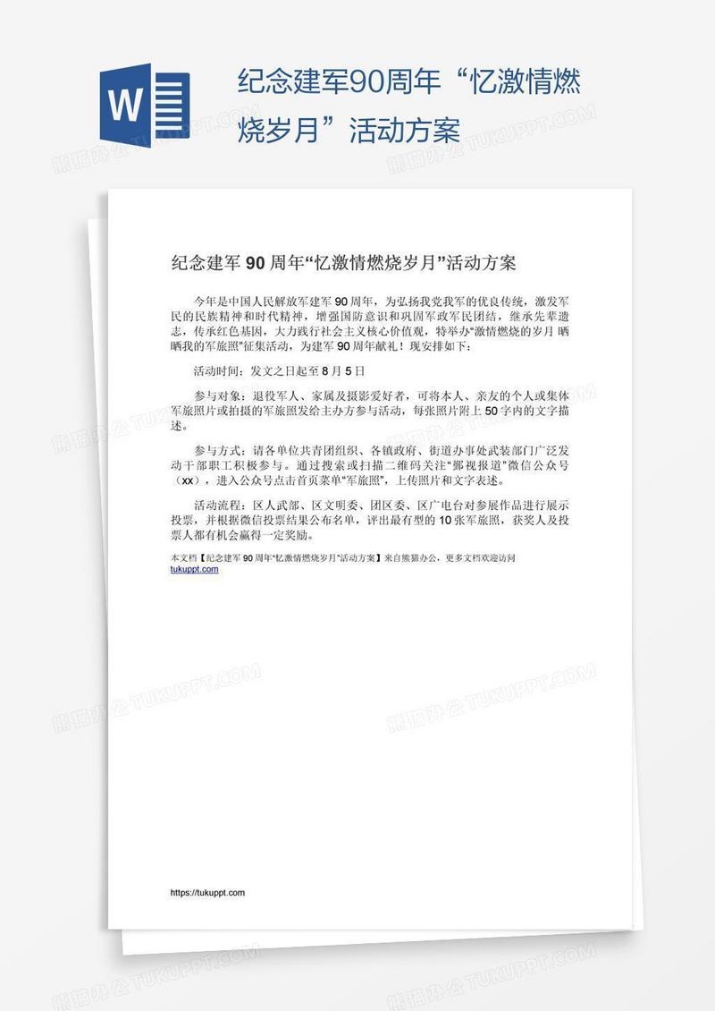 纪念建军90周年“忆激情燃烧岁月”活动方案