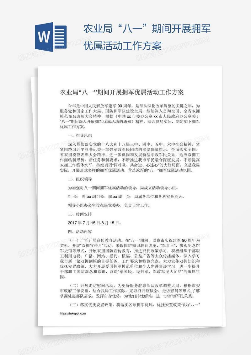 农业局“八一”期间开展拥军优属活动工作方案