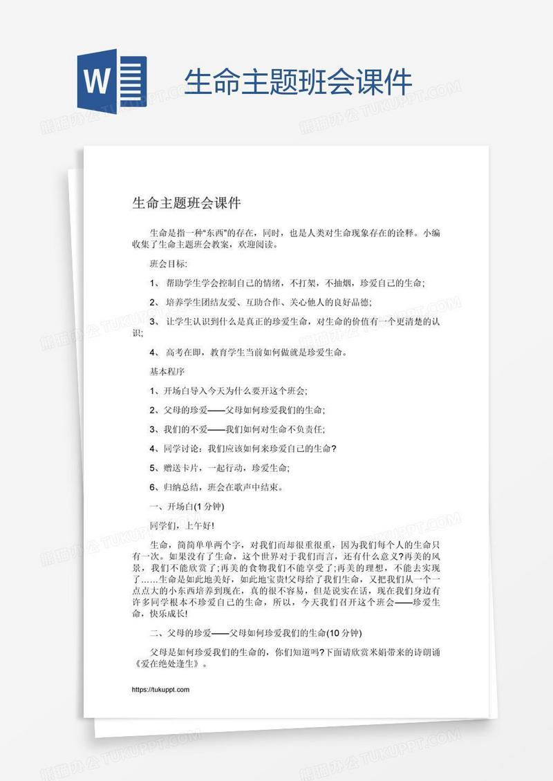 生命主题班会课件