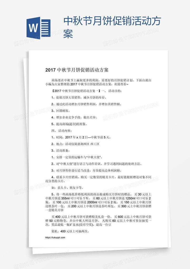 中秋节月饼促销活动方案
