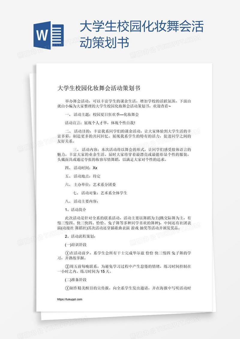 大学生校园化妆舞会活动策划书