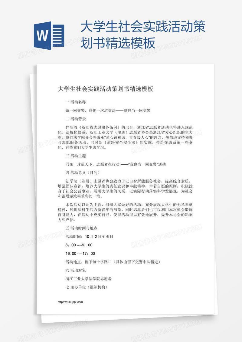 大学生社会实践活动策划书精选模板