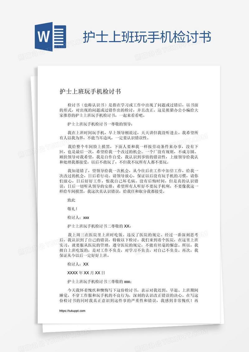 护士上班玩手机检讨书