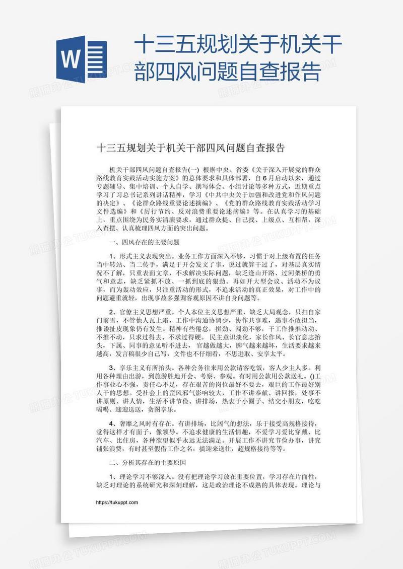 十三五规划关于机关干部四风问题自查报告