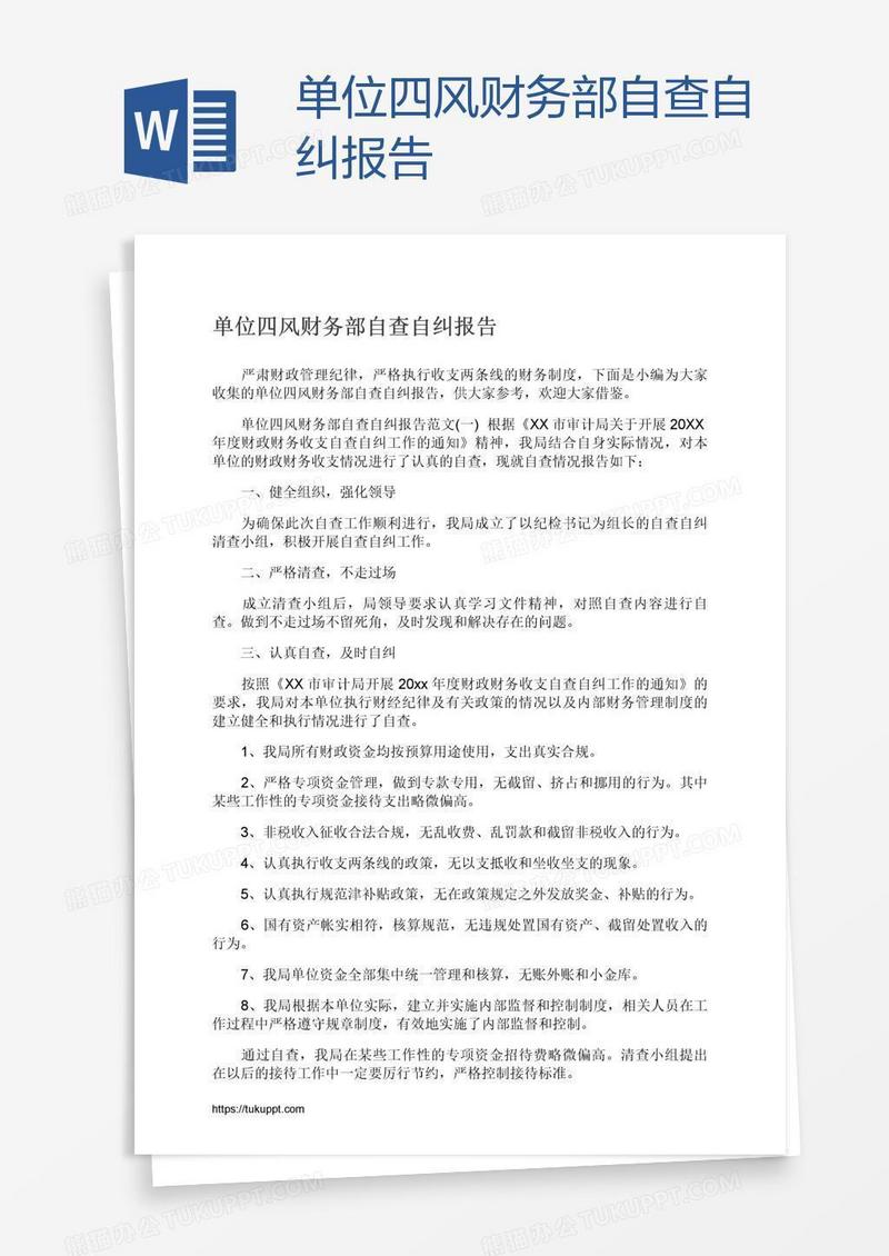 单位四风财务部自查自纠报告