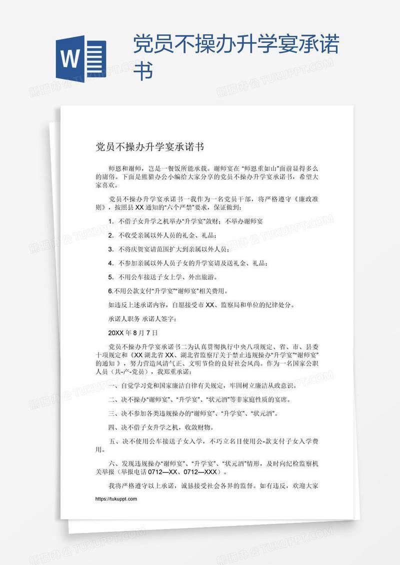 党员不操办升学宴承诺书