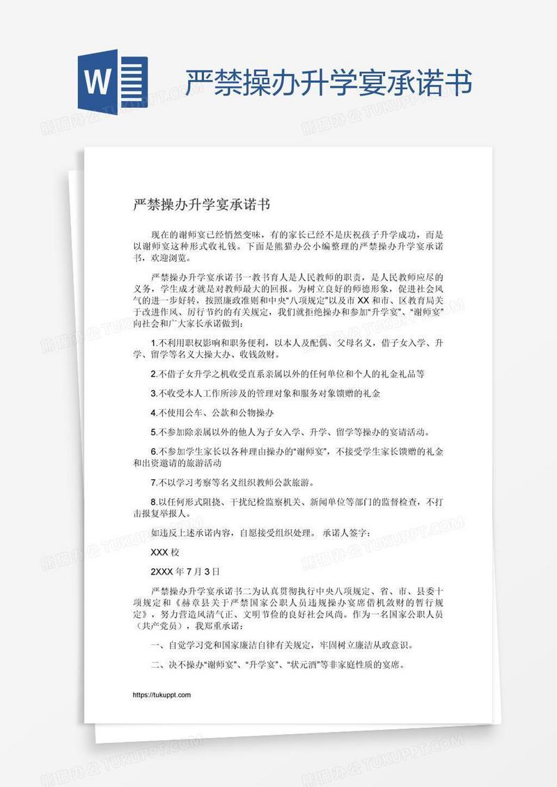 严禁操办升学宴承诺书