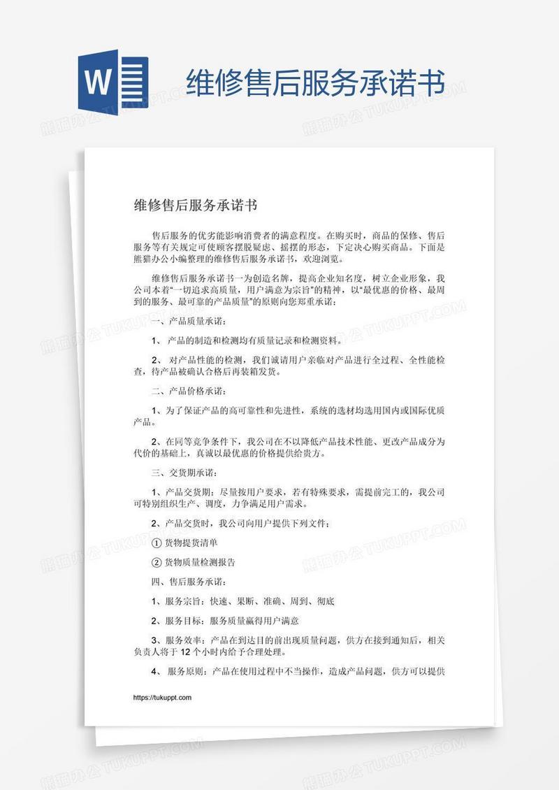 维修售后服务承诺书