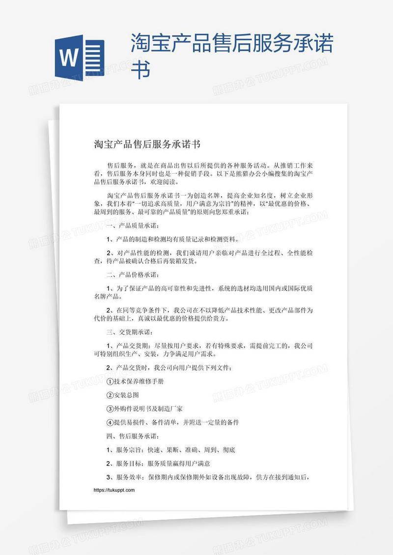 淘宝产品售后服务承诺书