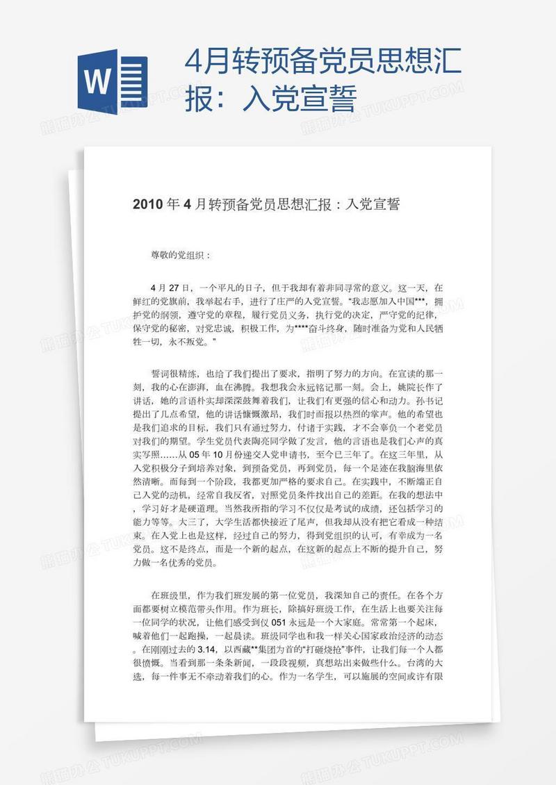 4月转预备党员思想汇报：入党宣誓