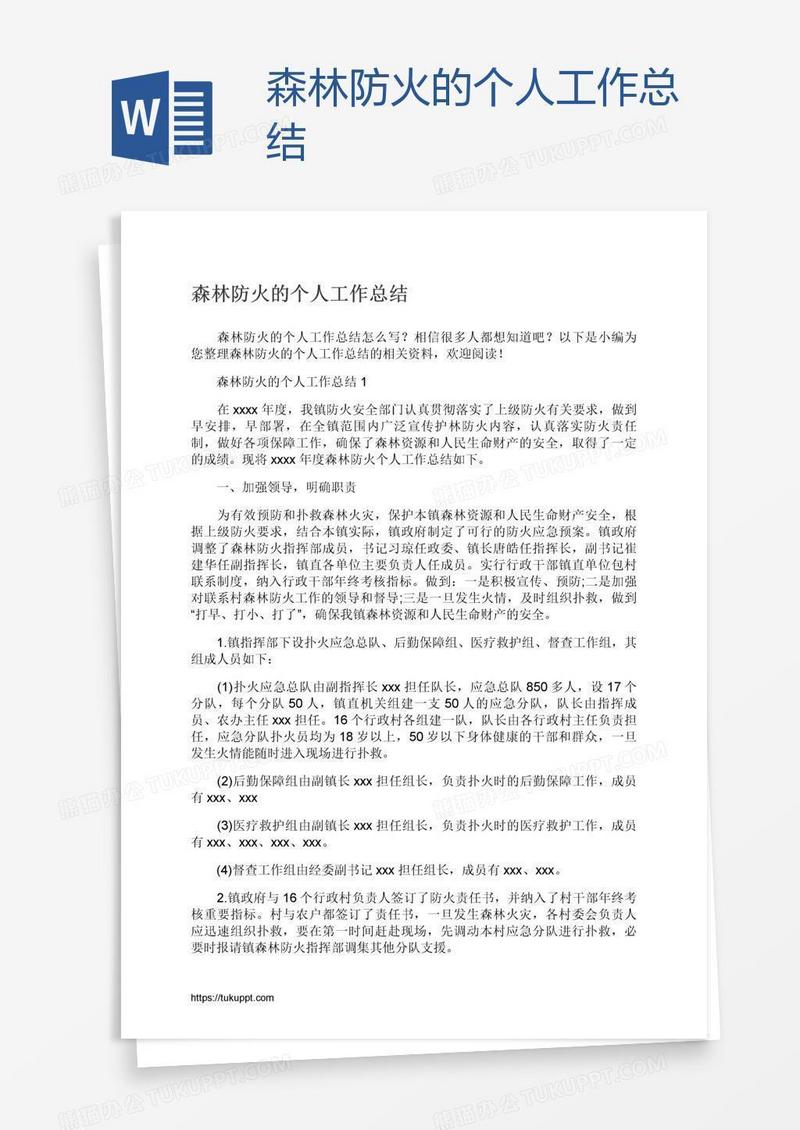 森林防火的个人工作总结