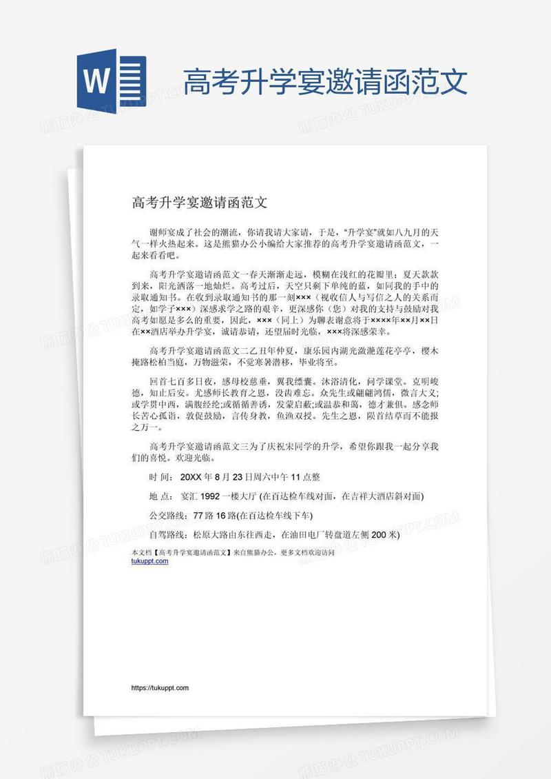 高考升学宴邀请函范文